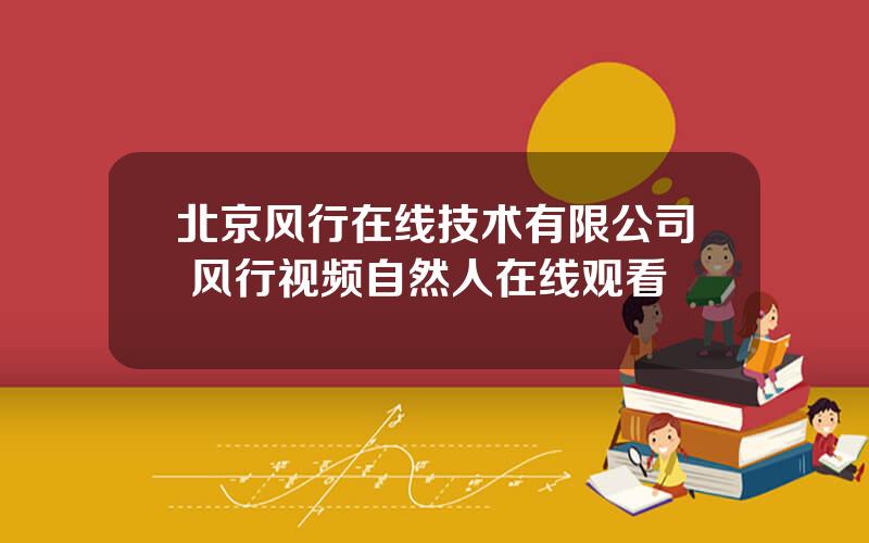 北京风行在线技术有限公司 风行视频自然人在线观看